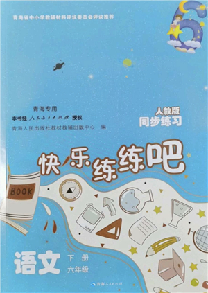 青海人民出版社2022快樂練練吧同步練習(xí)六年級語文下冊人教版青海專用答案