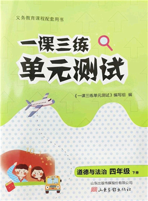 山東畫報出版社2022一課三練單元測試四年級道德與法治下冊人教版答案