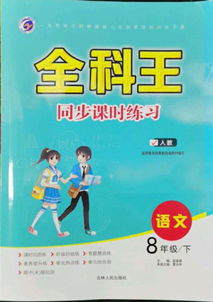 吉林人民出版社2022全科王同步課時練習語文八年級下冊人教版答案