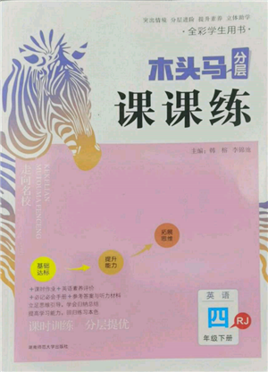 湖南師范大學(xué)出版社2022木頭馬分層課課練四年級(jí)下冊(cè)英語(yǔ)人教版參考答案