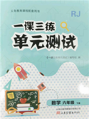 山東畫報(bào)出版社2022一課三練單元測(cè)試六年級(jí)數(shù)學(xué)下冊(cè)RJ人教版答案