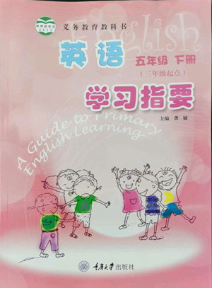重慶大學出版社2022學習指要英語五年級下冊重大版答案