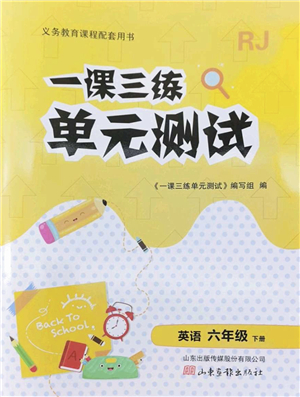 山東畫報(bào)出版社2022一課三練單元測試六年級英語下冊RJ人教版答案
