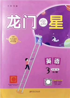 江西美術出版社2022龍門之星三年級英語下冊RJ人教版答案
