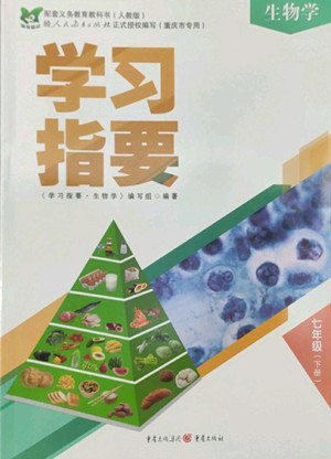 重慶出版社2022學(xué)習(xí)指要生物學(xué)七年級(jí)下冊(cè)人教版重慶專版答案