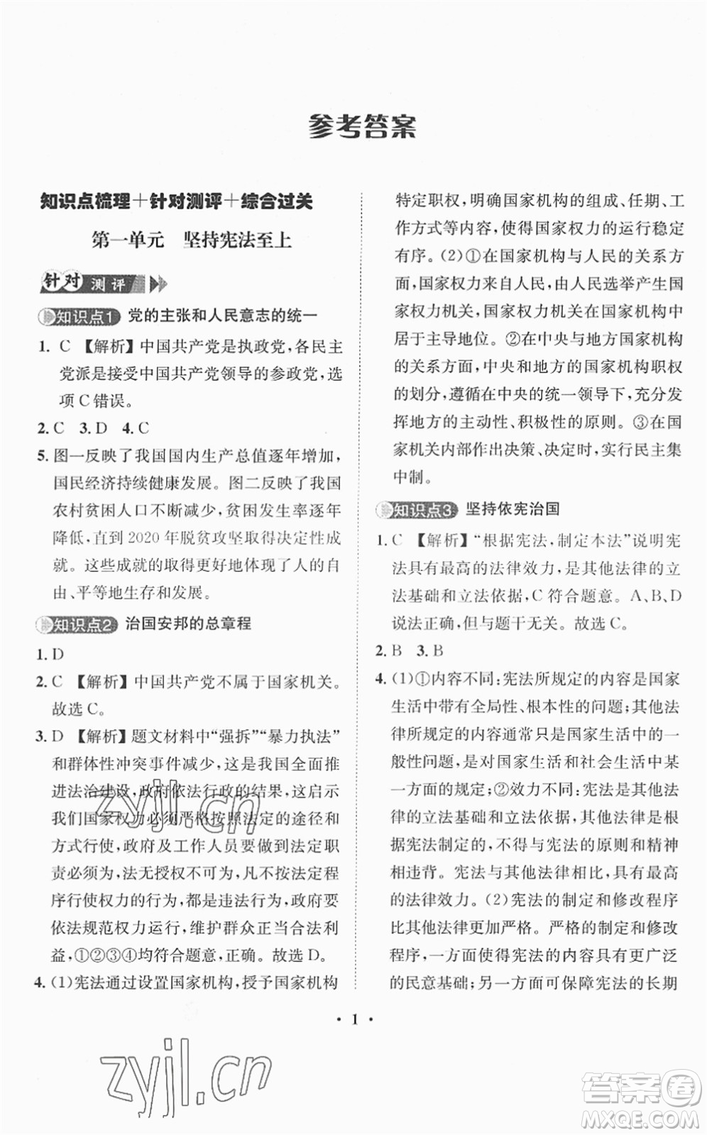 山東畫報出版社2022一課三練單元測試八年級道德與法治下冊人教版答案