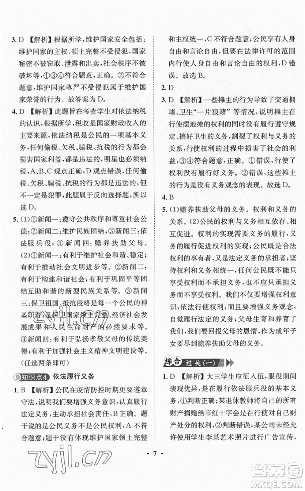 山東畫報出版社2022一課三練單元測試八年級道德與法治下冊人教版答案