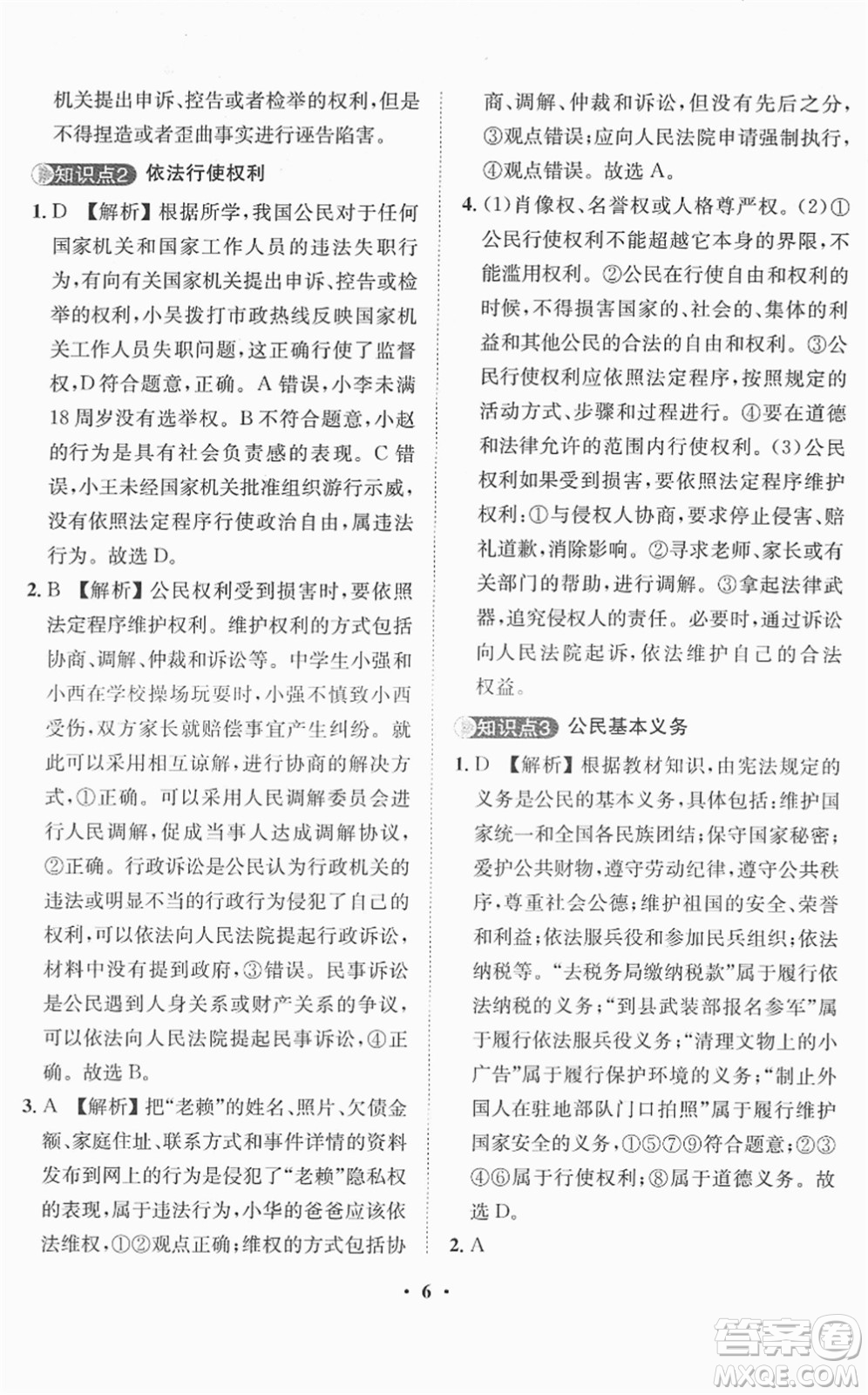 山東畫報出版社2022一課三練單元測試八年級道德與法治下冊人教版答案