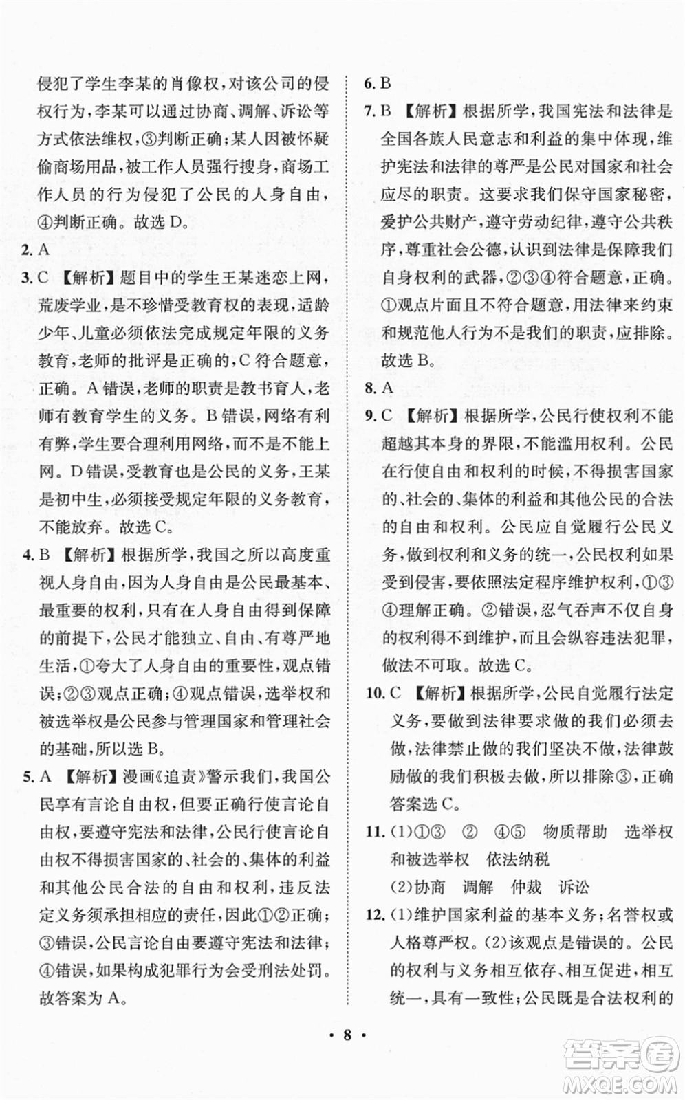 山東畫報出版社2022一課三練單元測試八年級道德與法治下冊人教版答案