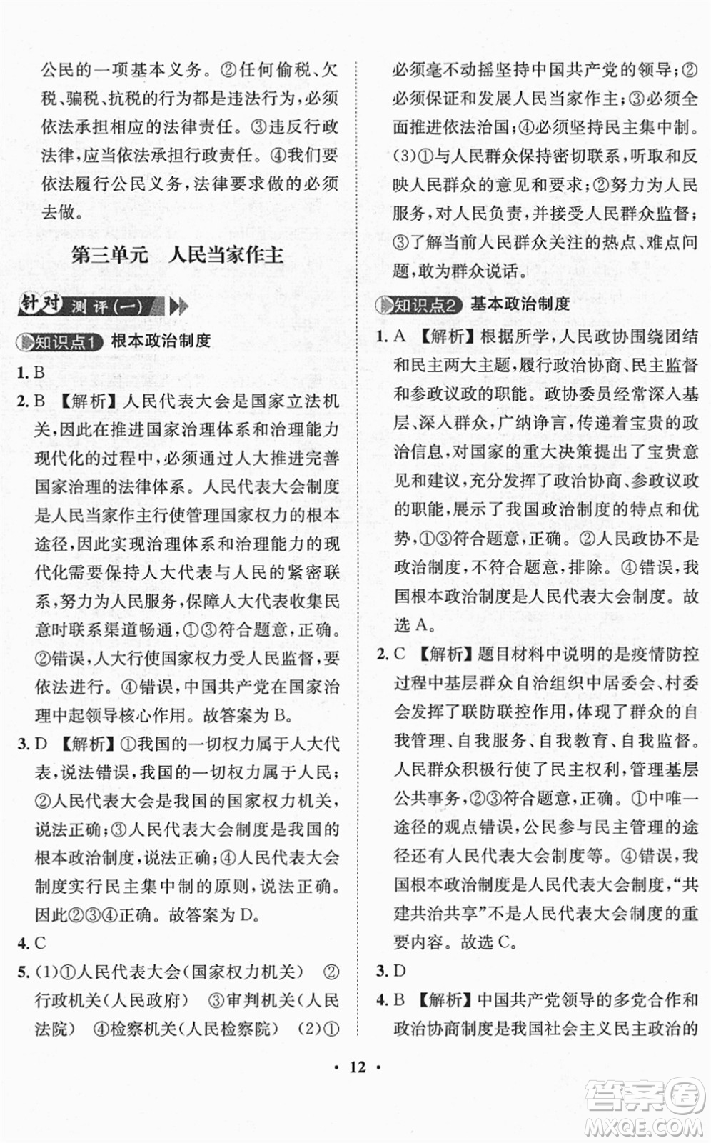 山東畫報出版社2022一課三練單元測試八年級道德與法治下冊人教版答案