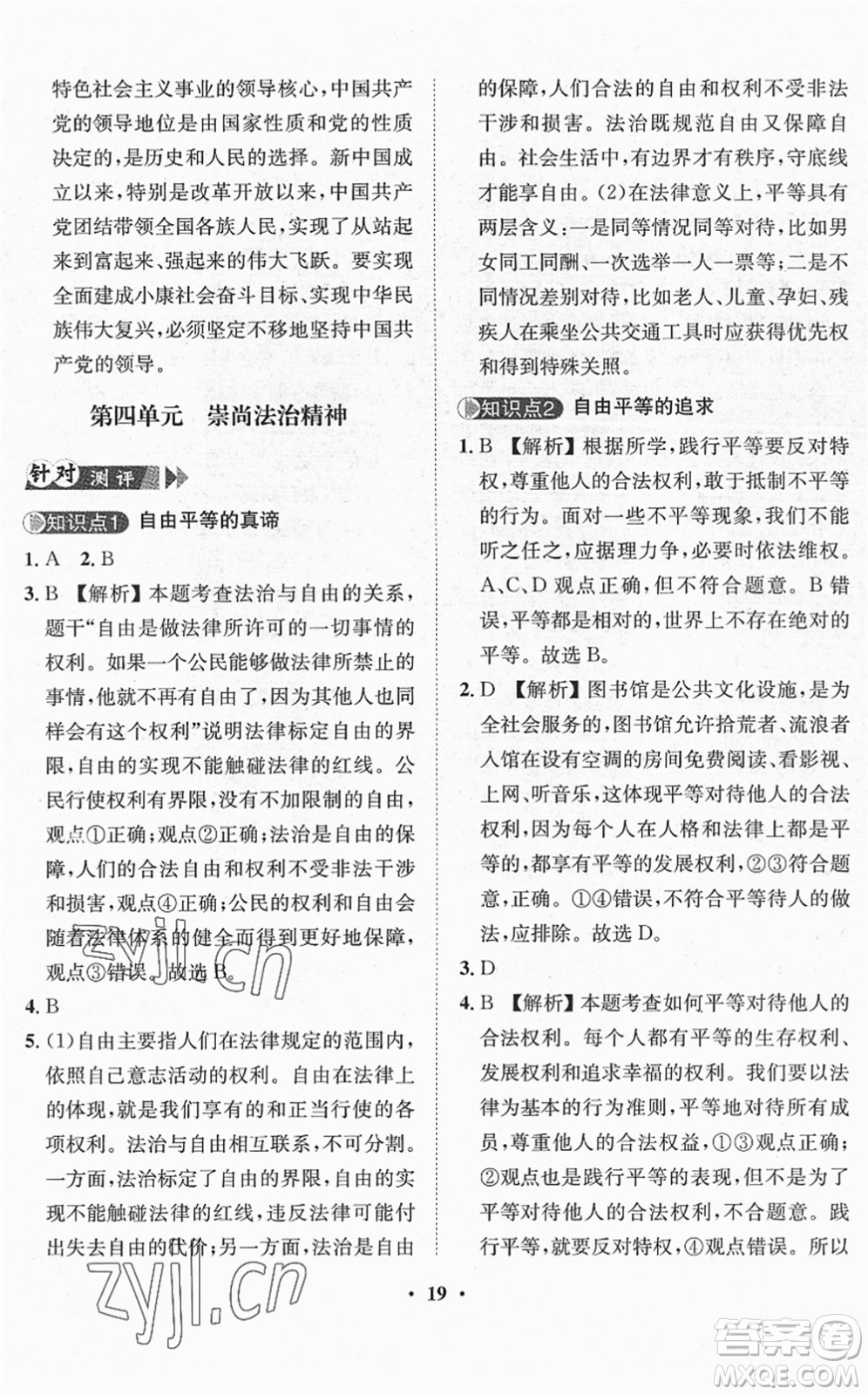 山東畫報出版社2022一課三練單元測試八年級道德與法治下冊人教版答案