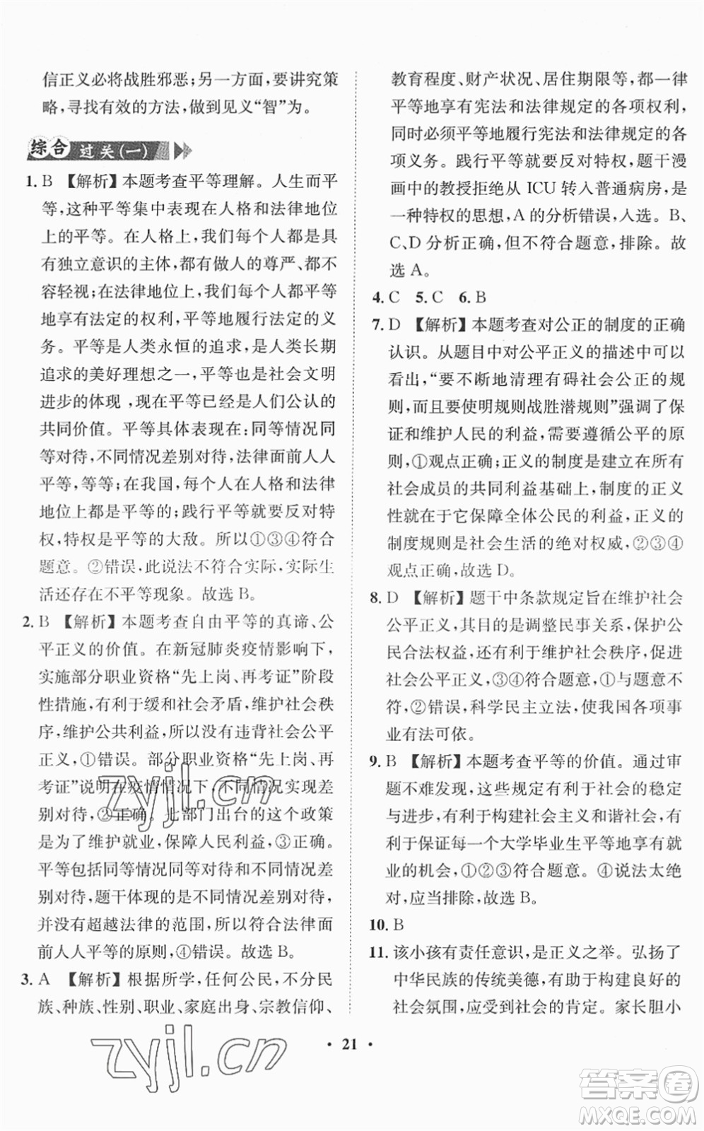 山東畫報出版社2022一課三練單元測試八年級道德與法治下冊人教版答案