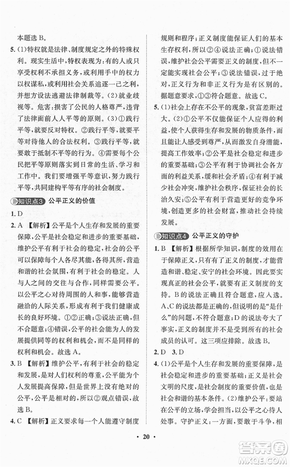 山東畫報出版社2022一課三練單元測試八年級道德與法治下冊人教版答案