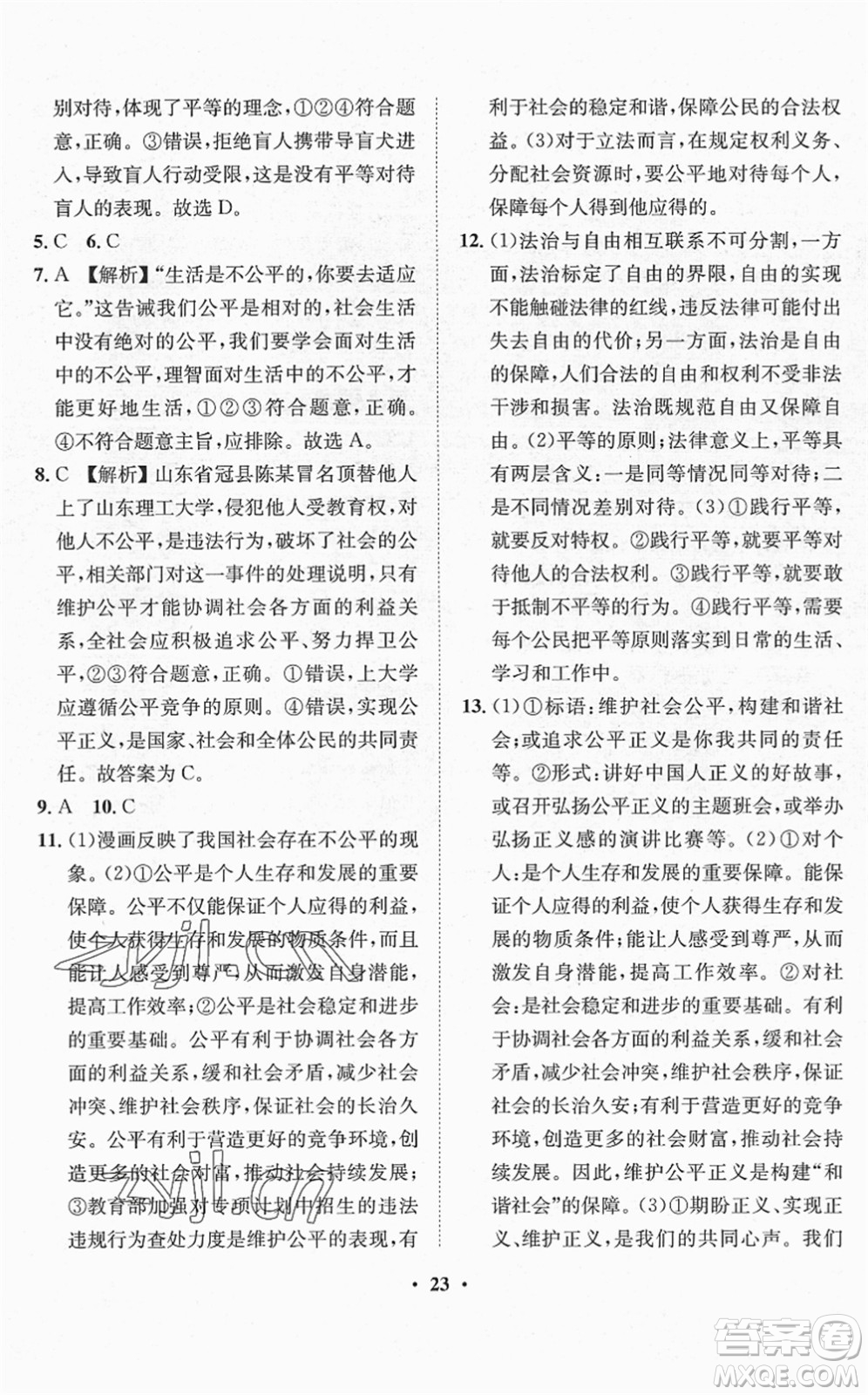 山東畫報出版社2022一課三練單元測試八年級道德與法治下冊人教版答案