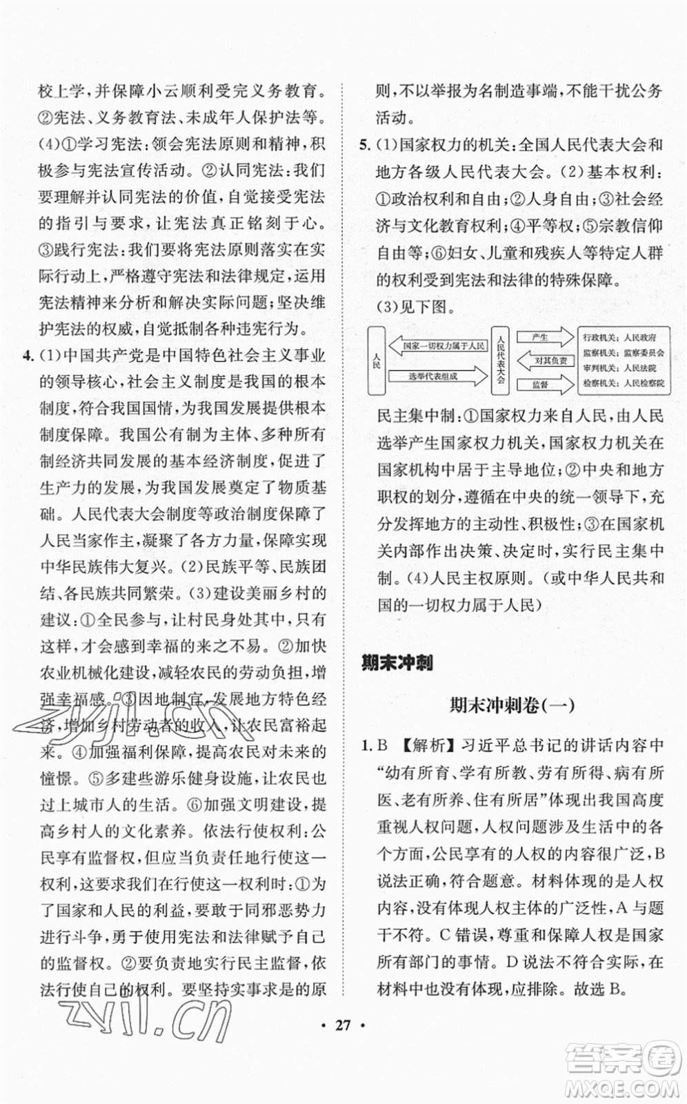山東畫報出版社2022一課三練單元測試八年級道德與法治下冊人教版答案