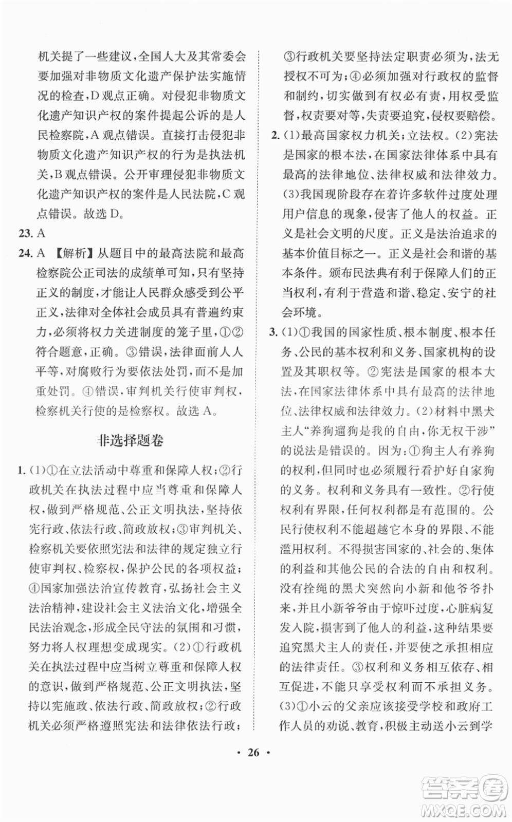 山東畫報出版社2022一課三練單元測試八年級道德與法治下冊人教版答案