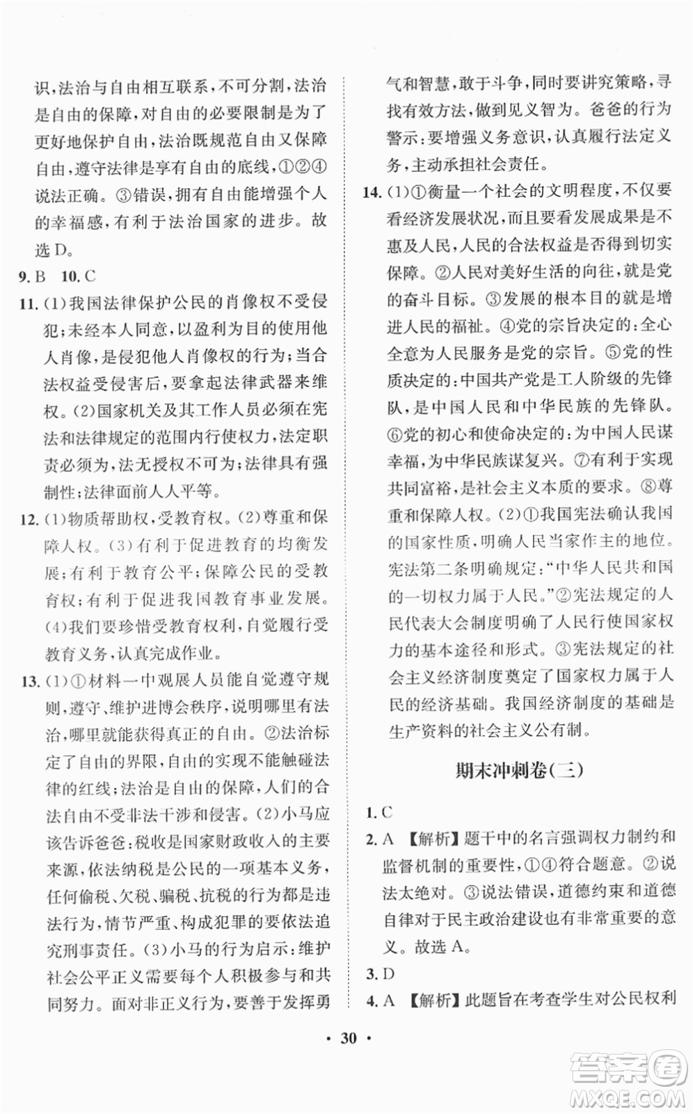 山東畫報出版社2022一課三練單元測試八年級道德與法治下冊人教版答案