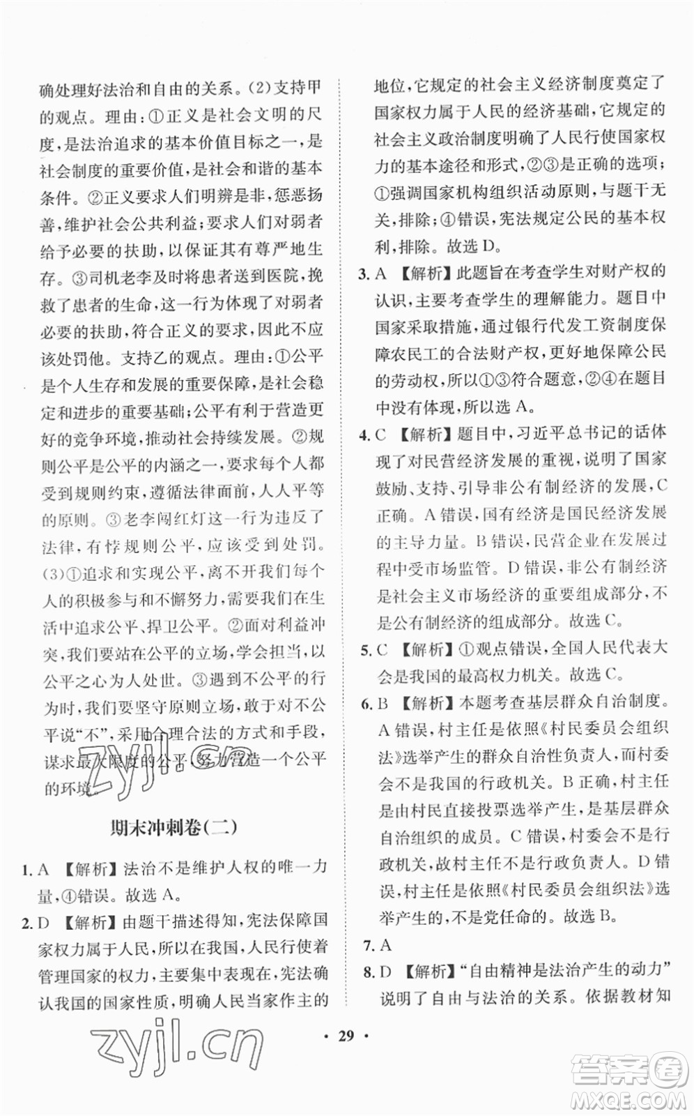 山東畫報出版社2022一課三練單元測試八年級道德與法治下冊人教版答案