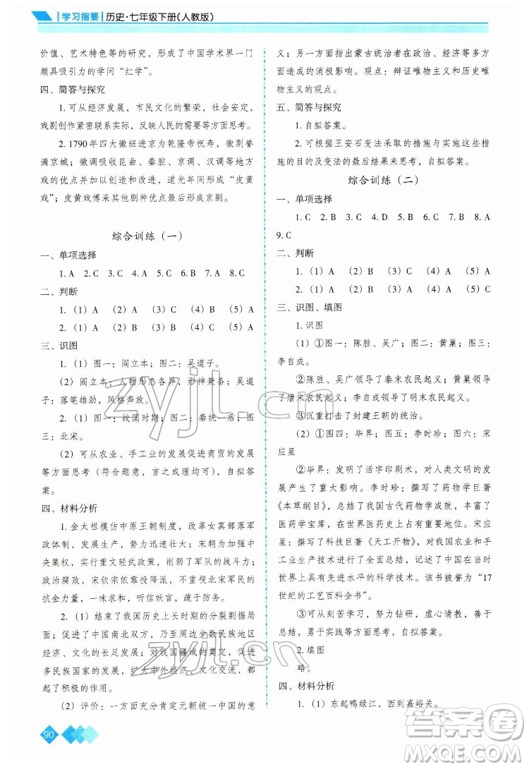 重慶出版社2022學(xué)習(xí)指要?dú)v史七年級(jí)下冊(cè)人教版重慶專版答案