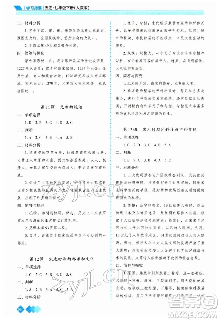 重慶出版社2022學(xué)習(xí)指要?dú)v史七年級(jí)下冊(cè)人教版重慶專版答案