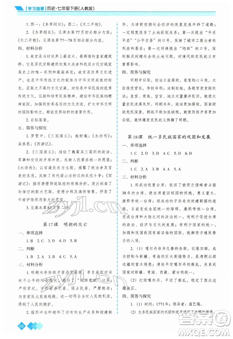 重慶出版社2022學(xué)習(xí)指要?dú)v史七年級(jí)下冊(cè)人教版重慶專版答案