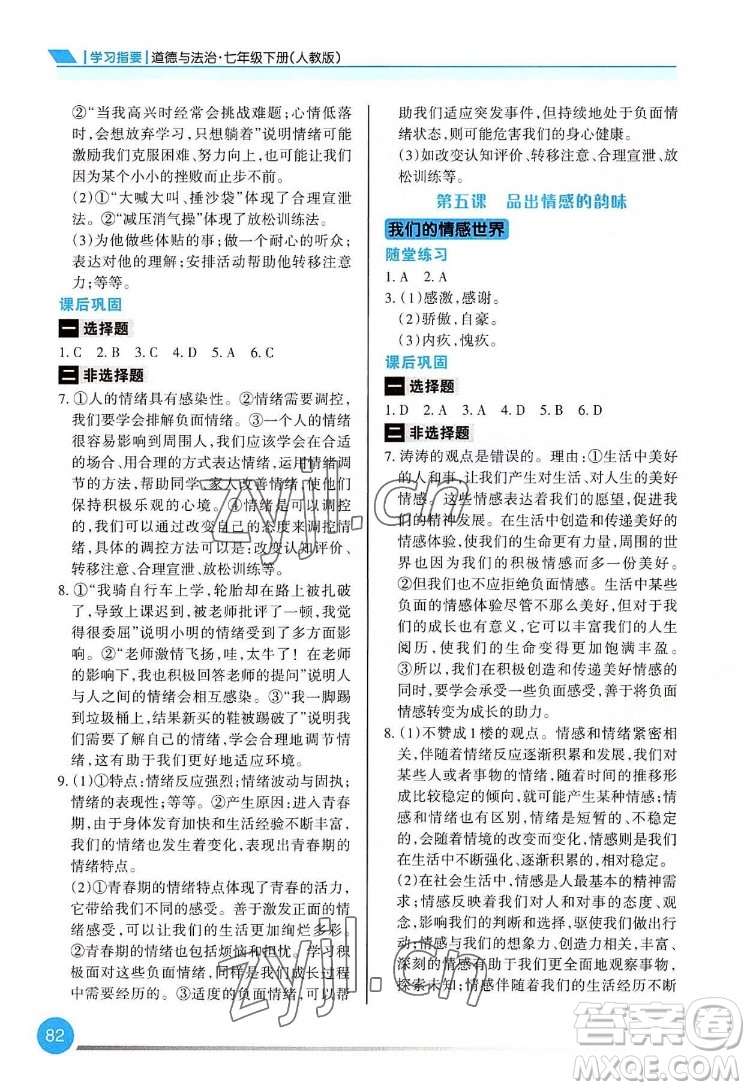 重慶出版社2022學習指要道德與法治七年級下冊人教版重慶專版答案