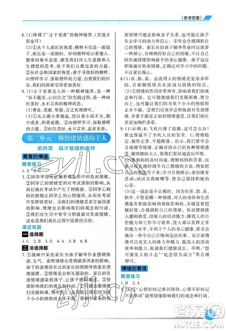 重慶出版社2022學習指要道德與法治七年級下冊人教版重慶專版答案