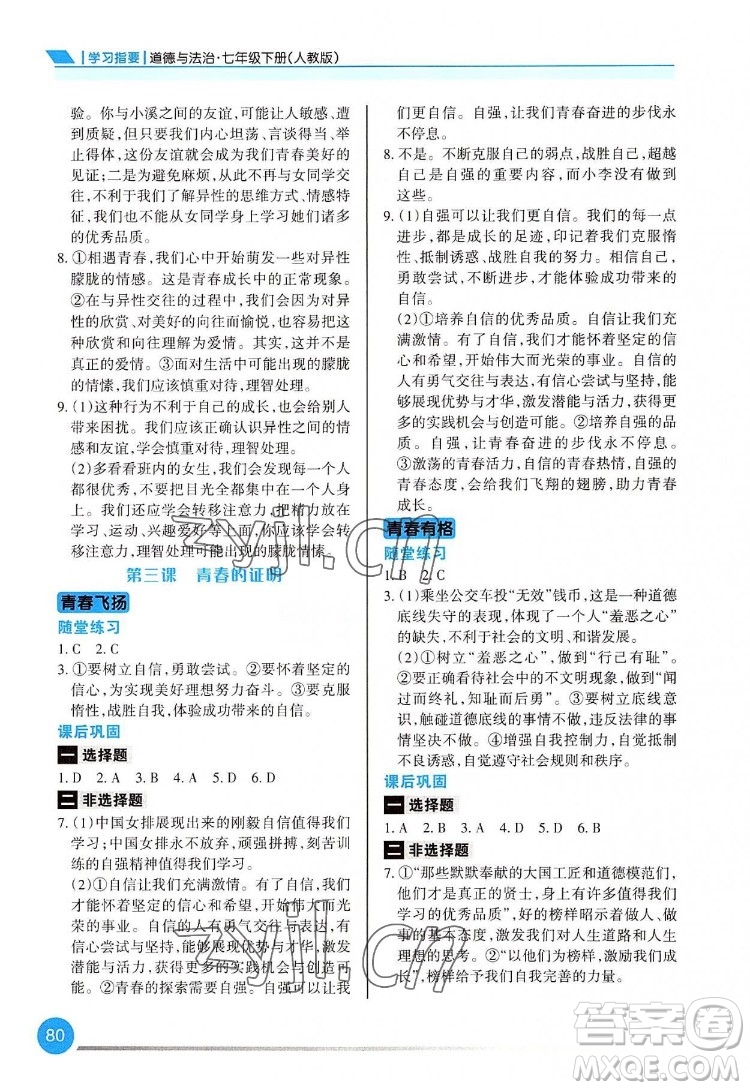 重慶出版社2022學習指要道德與法治七年級下冊人教版重慶專版答案
