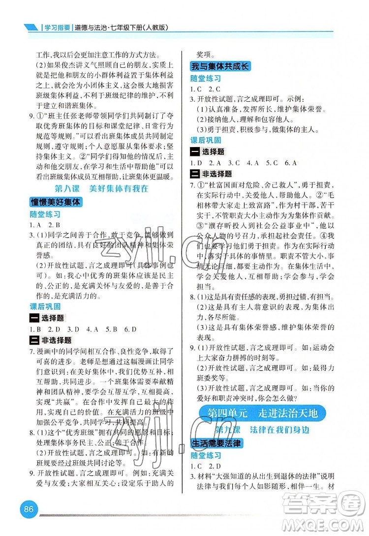 重慶出版社2022學習指要道德與法治七年級下冊人教版重慶專版答案