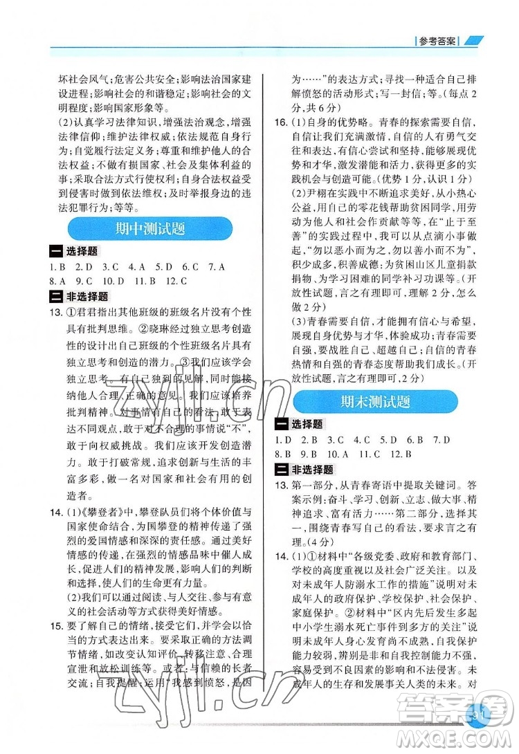 重慶出版社2022學習指要道德與法治七年級下冊人教版重慶專版答案