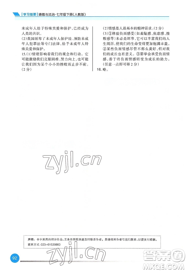 重慶出版社2022學習指要道德與法治七年級下冊人教版重慶專版答案