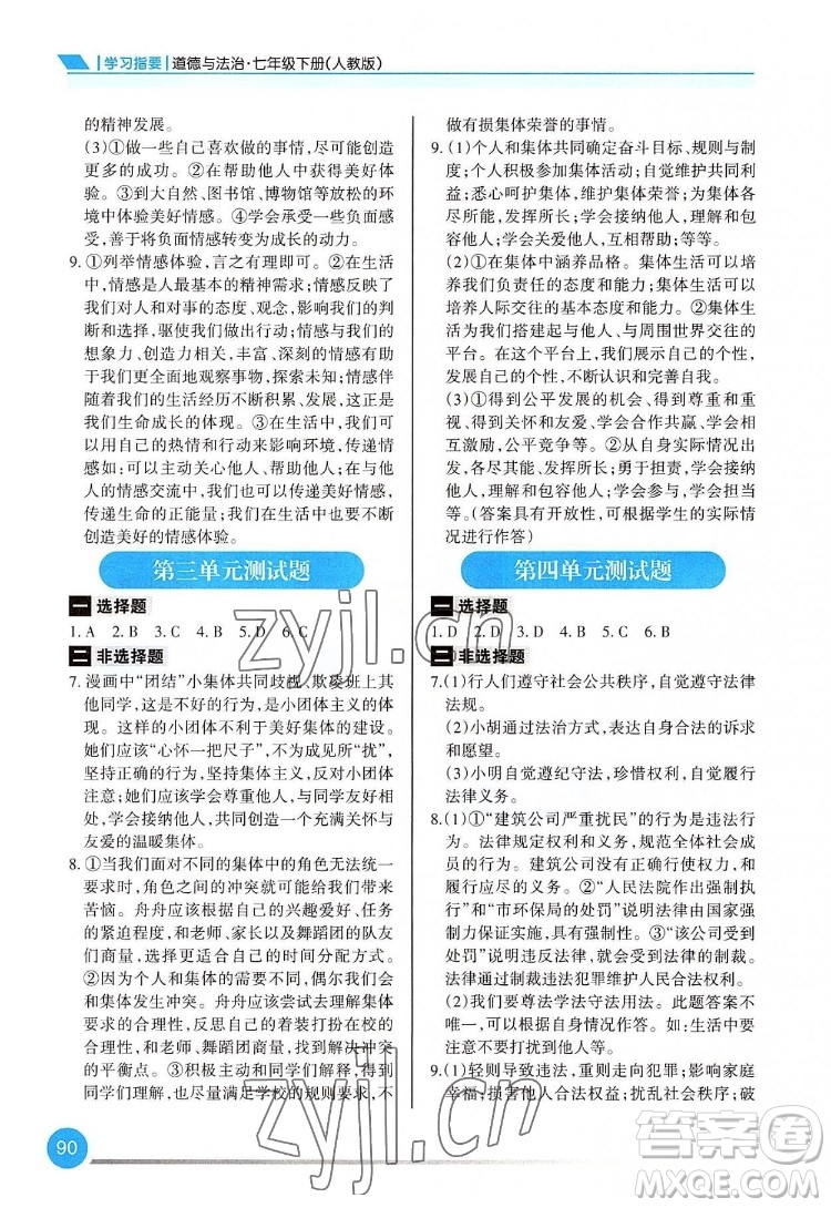 重慶出版社2022學習指要道德與法治七年級下冊人教版重慶專版答案