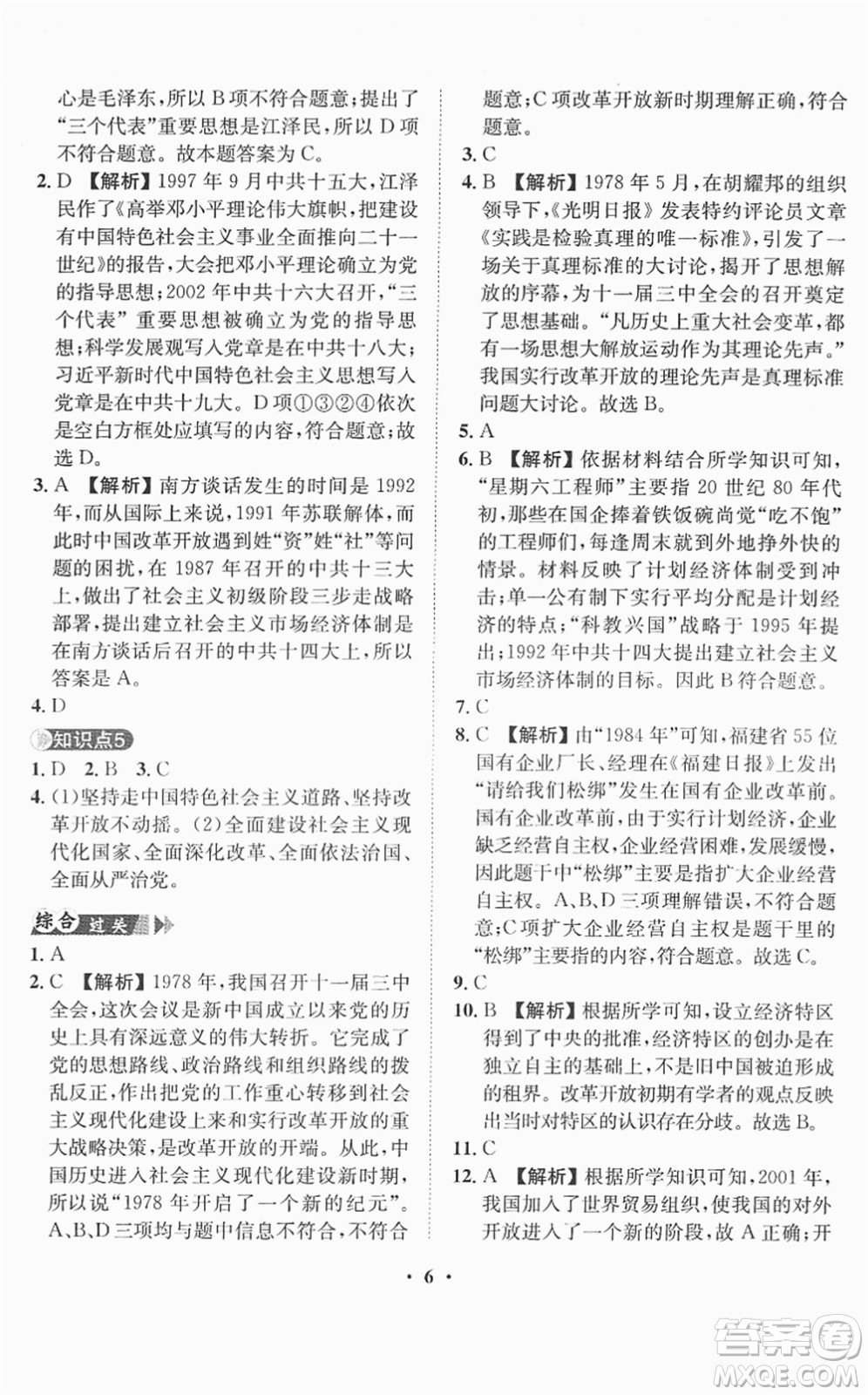 山東畫報出版社2022一課三練單元測試八年級歷史下冊人教版答案