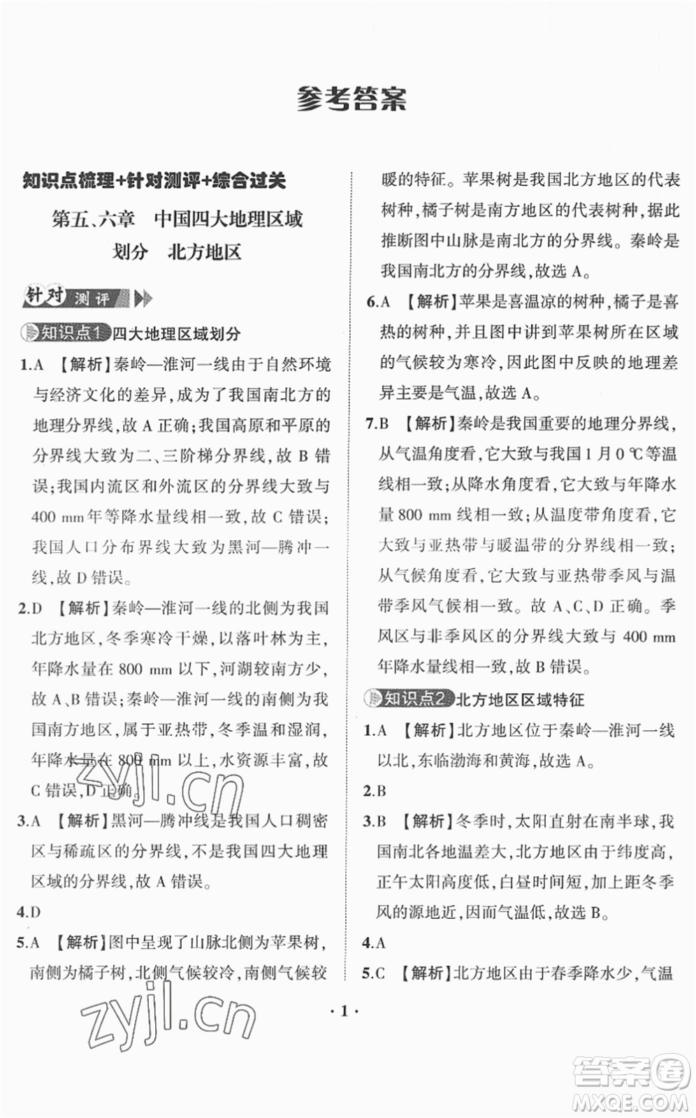 山東畫報(bào)出版社2022一課三練單元測(cè)試八年級(jí)地理下冊(cè)商務(wù)星球版答案
