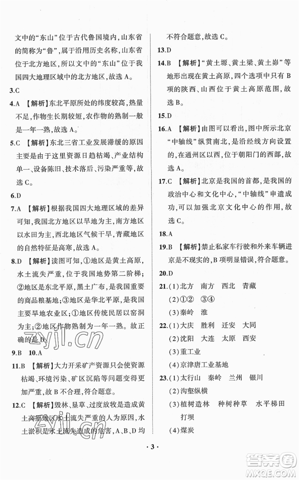 山東畫報(bào)出版社2022一課三練單元測(cè)試八年級(jí)地理下冊(cè)商務(wù)星球版答案