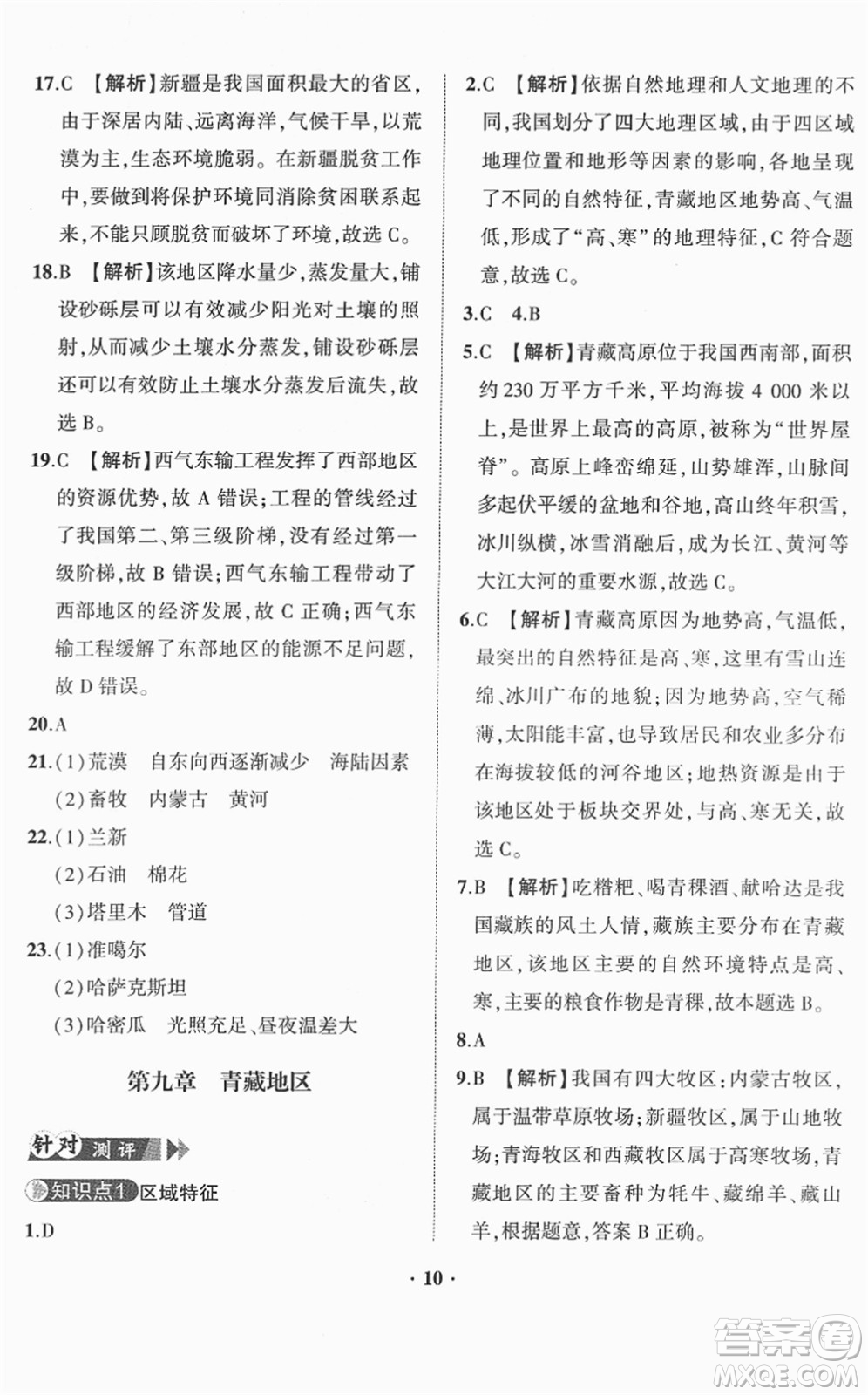 山東畫報(bào)出版社2022一課三練單元測(cè)試八年級(jí)地理下冊(cè)商務(wù)星球版答案