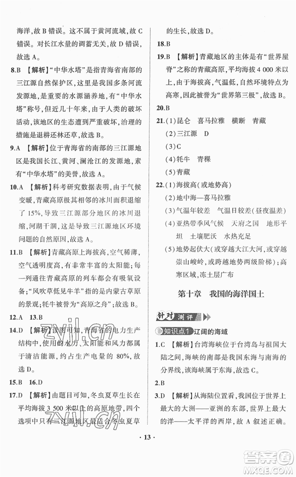 山東畫報(bào)出版社2022一課三練單元測(cè)試八年級(jí)地理下冊(cè)商務(wù)星球版答案