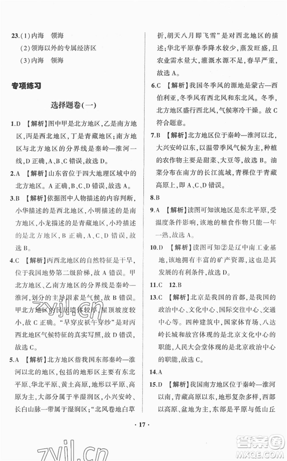 山東畫報(bào)出版社2022一課三練單元測(cè)試八年級(jí)地理下冊(cè)商務(wù)星球版答案