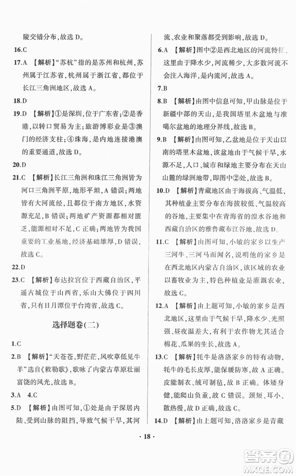 山東畫報(bào)出版社2022一課三練單元測(cè)試八年級(jí)地理下冊(cè)商務(wù)星球版答案
