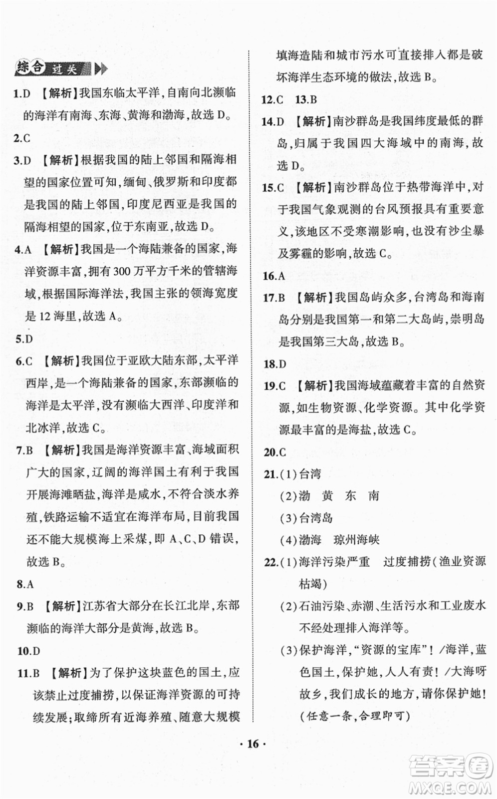 山東畫報(bào)出版社2022一課三練單元測(cè)試八年級(jí)地理下冊(cè)商務(wù)星球版答案
