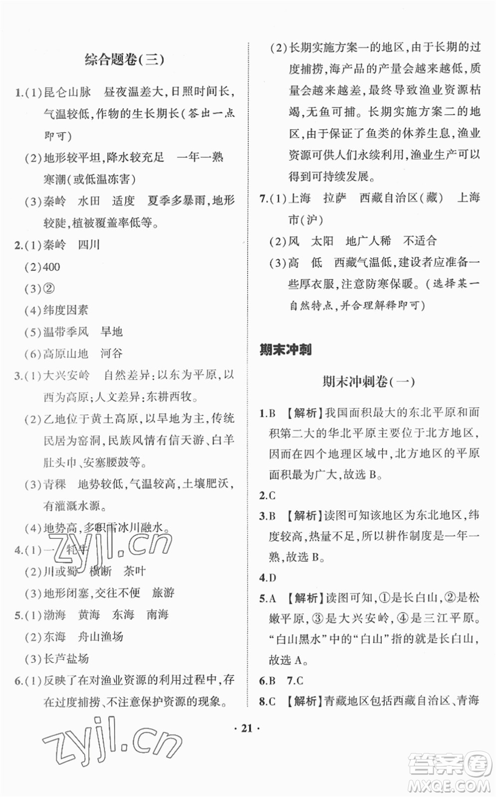 山東畫報(bào)出版社2022一課三練單元測(cè)試八年級(jí)地理下冊(cè)商務(wù)星球版答案