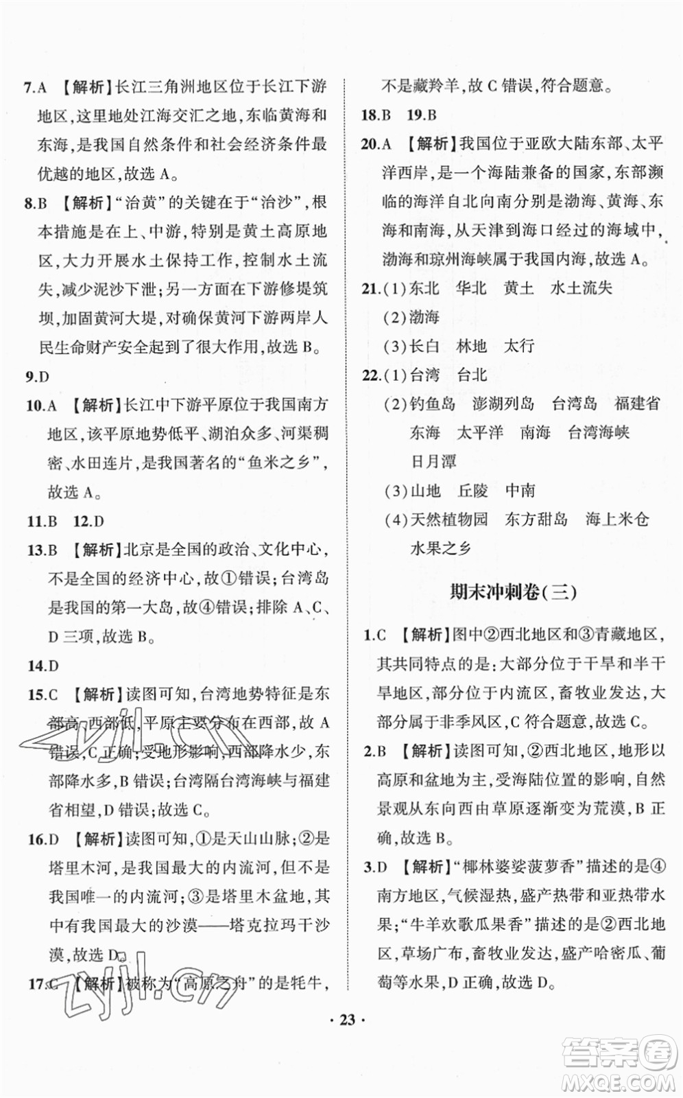 山東畫報(bào)出版社2022一課三練單元測(cè)試八年級(jí)地理下冊(cè)商務(wù)星球版答案
