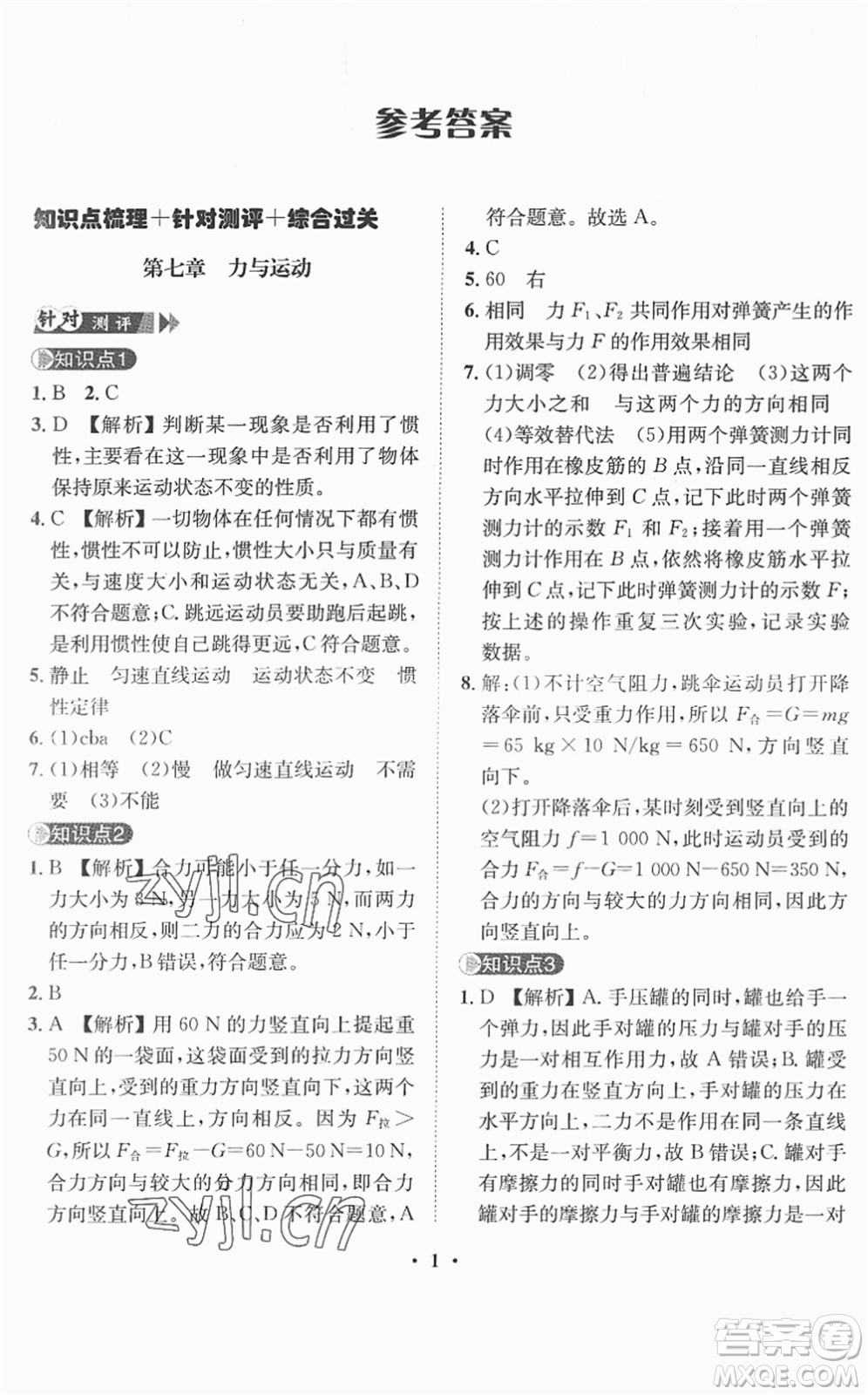 山東畫報(bào)出版社2022一課三練單元測試八年級物理下冊HK滬科版答案