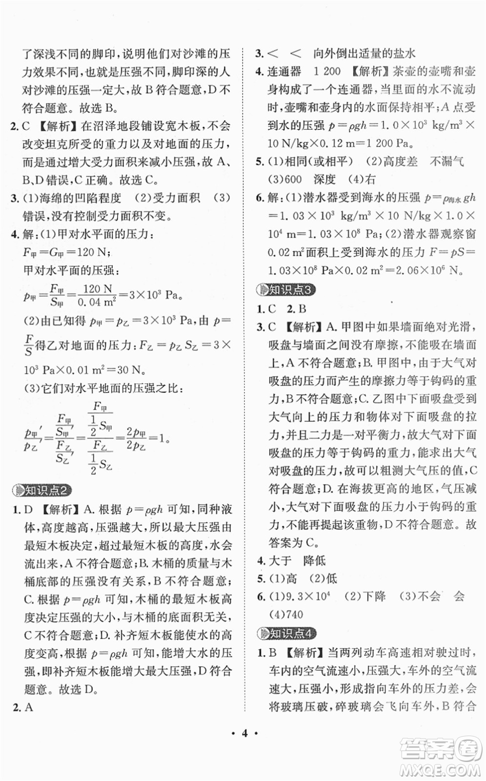 山東畫報(bào)出版社2022一課三練單元測試八年級物理下冊HK滬科版答案