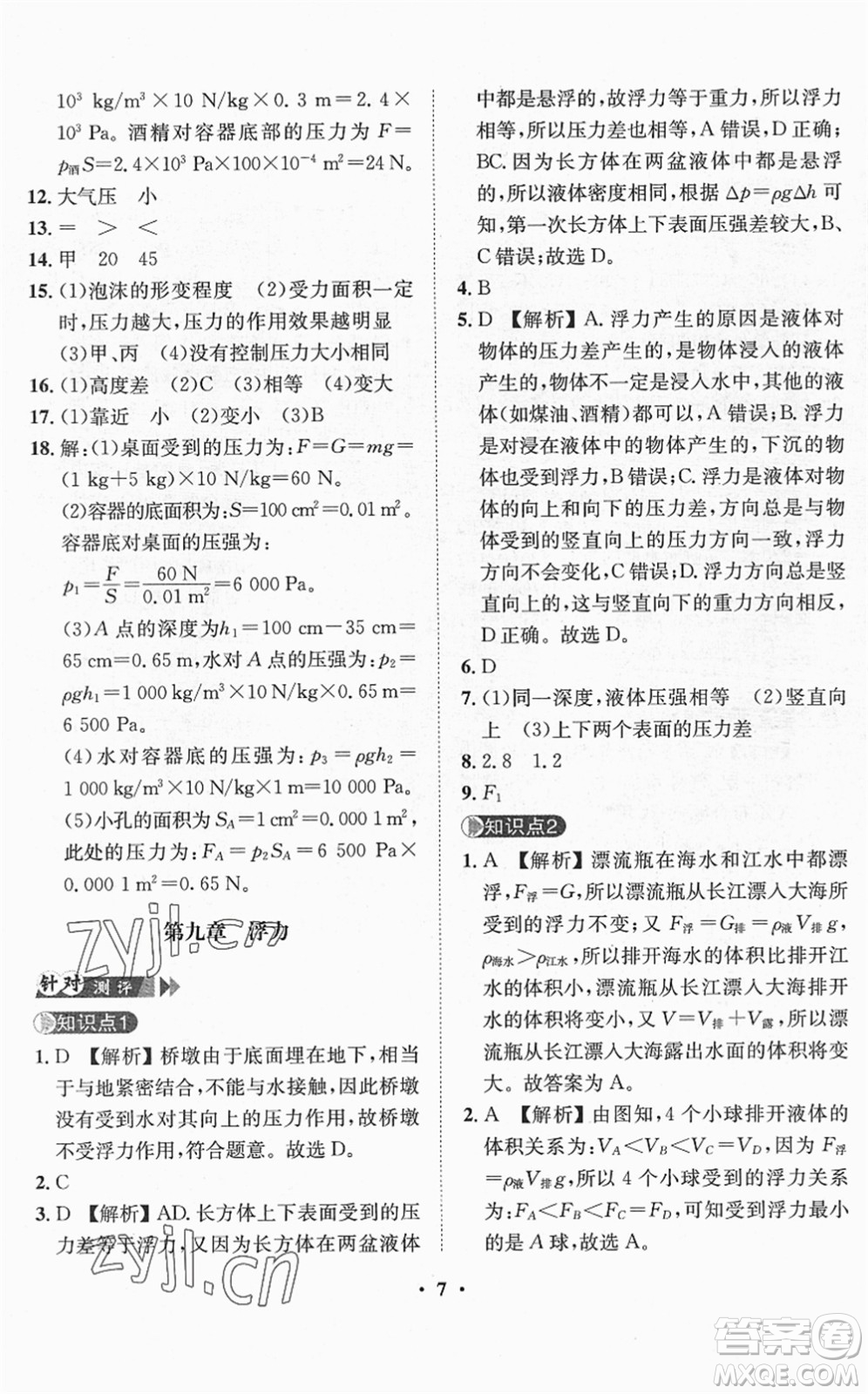 山東畫報(bào)出版社2022一課三練單元測試八年級物理下冊HK滬科版答案
