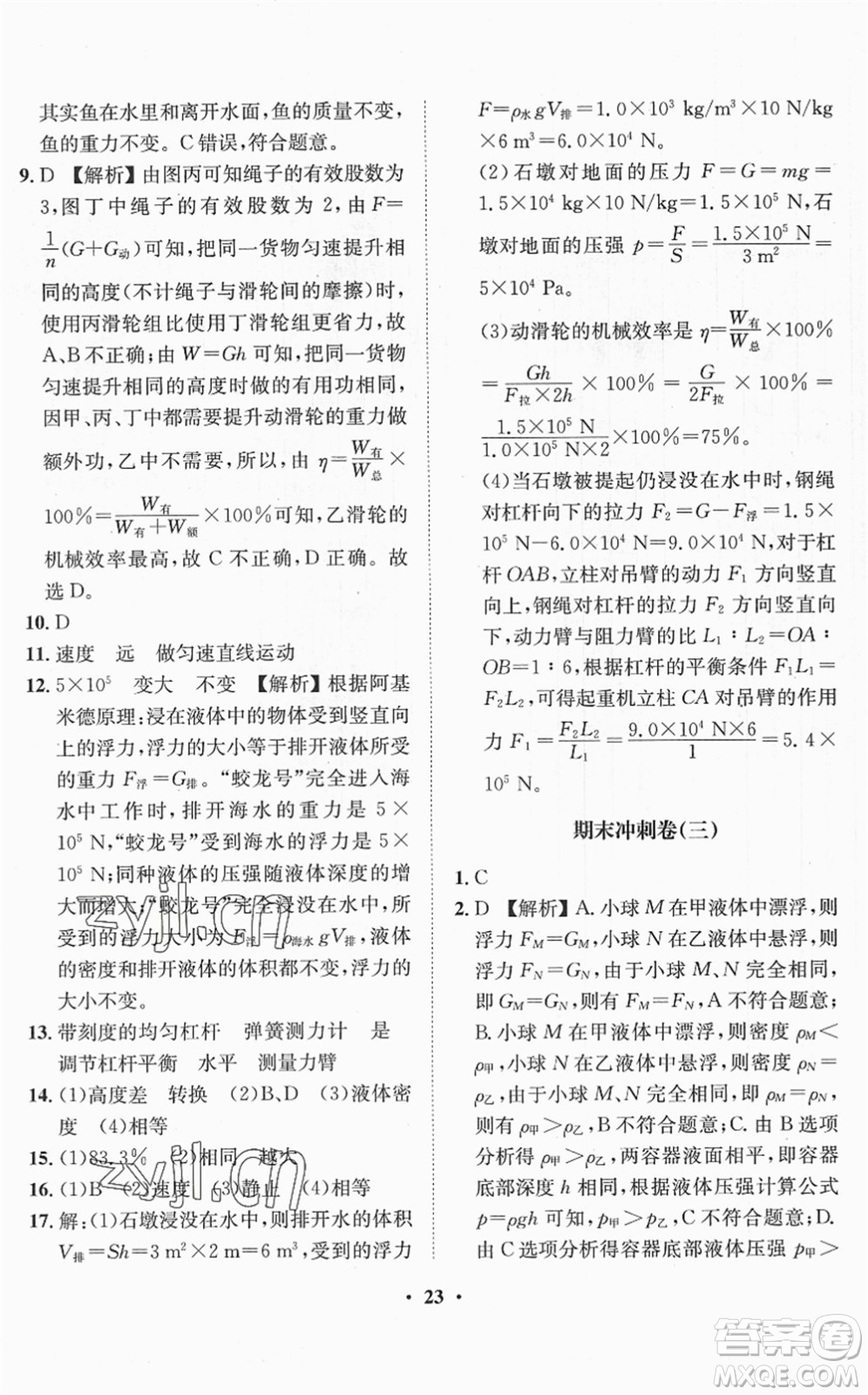 山東畫報(bào)出版社2022一課三練單元測試八年級物理下冊HK滬科版答案