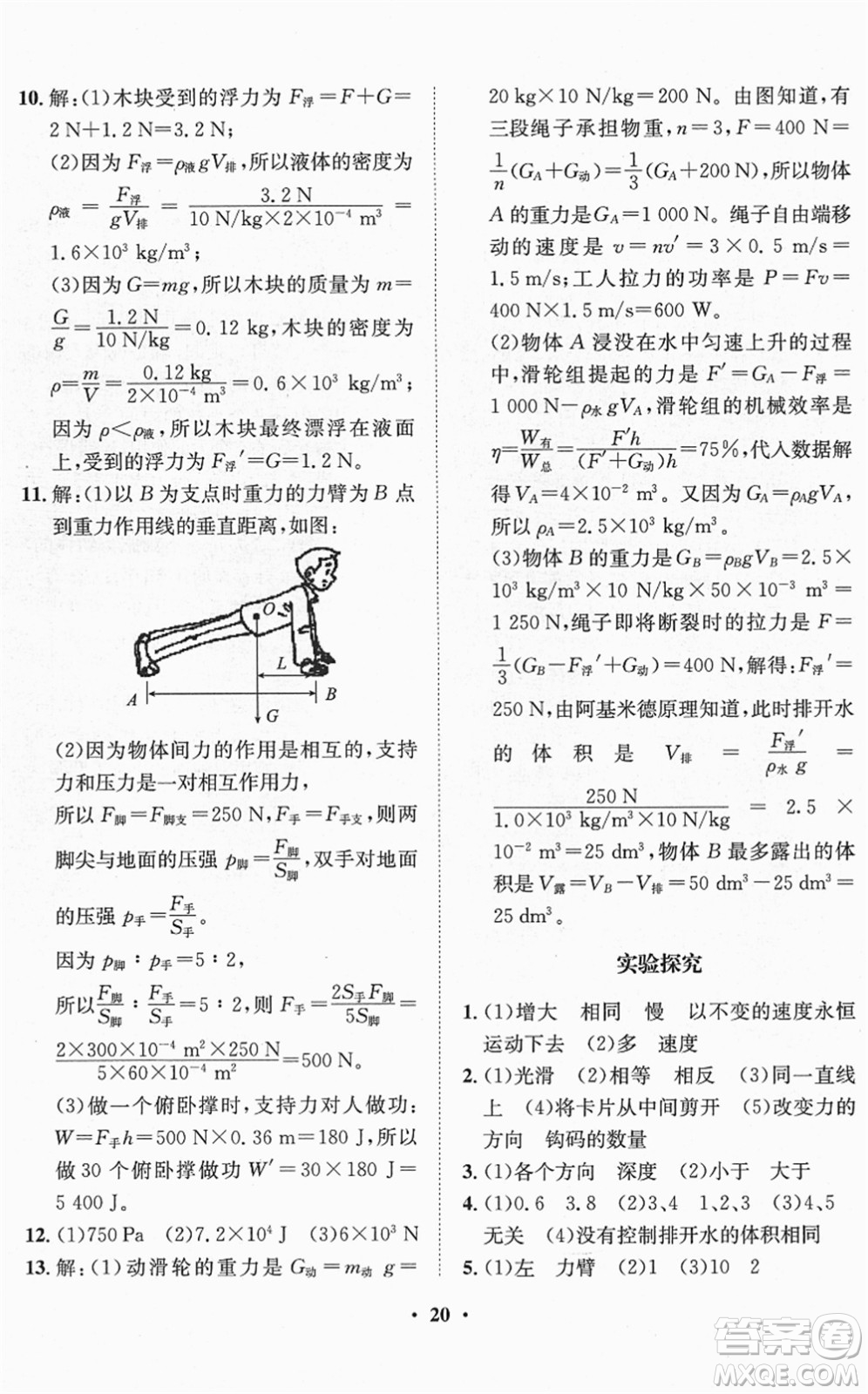 山東畫報(bào)出版社2022一課三練單元測試八年級物理下冊HK滬科版答案