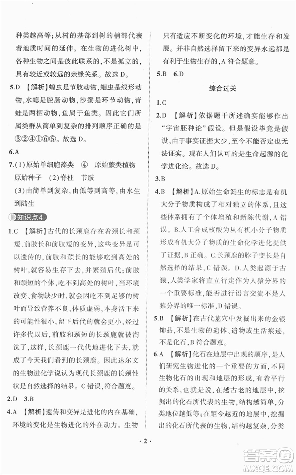 山東畫報(bào)出版社2022一課三練單元測(cè)試八年級(jí)生物下冊(cè)JN濟(jì)南版答案