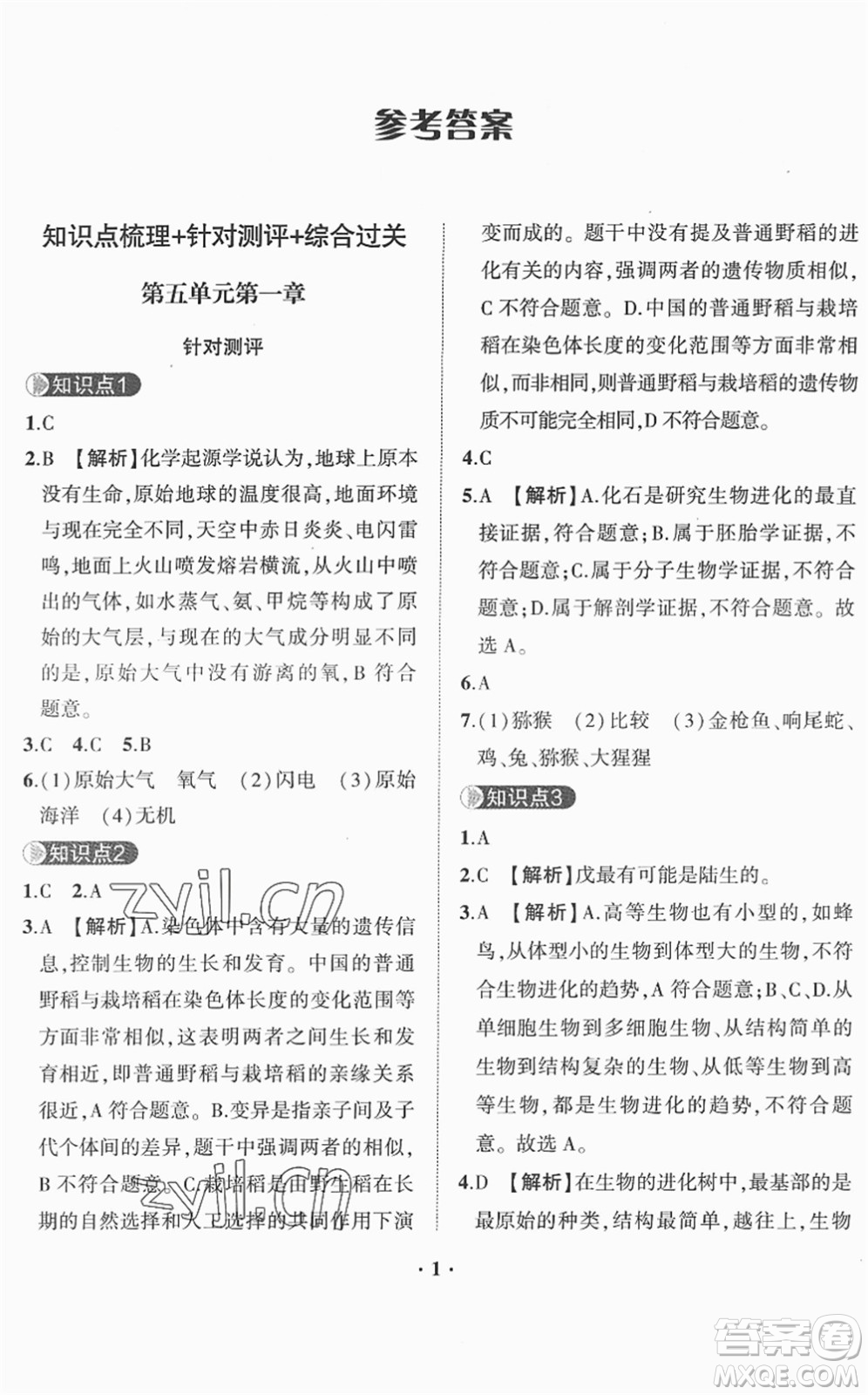 山東畫報(bào)出版社2022一課三練單元測(cè)試八年級(jí)生物下冊(cè)JN濟(jì)南版答案