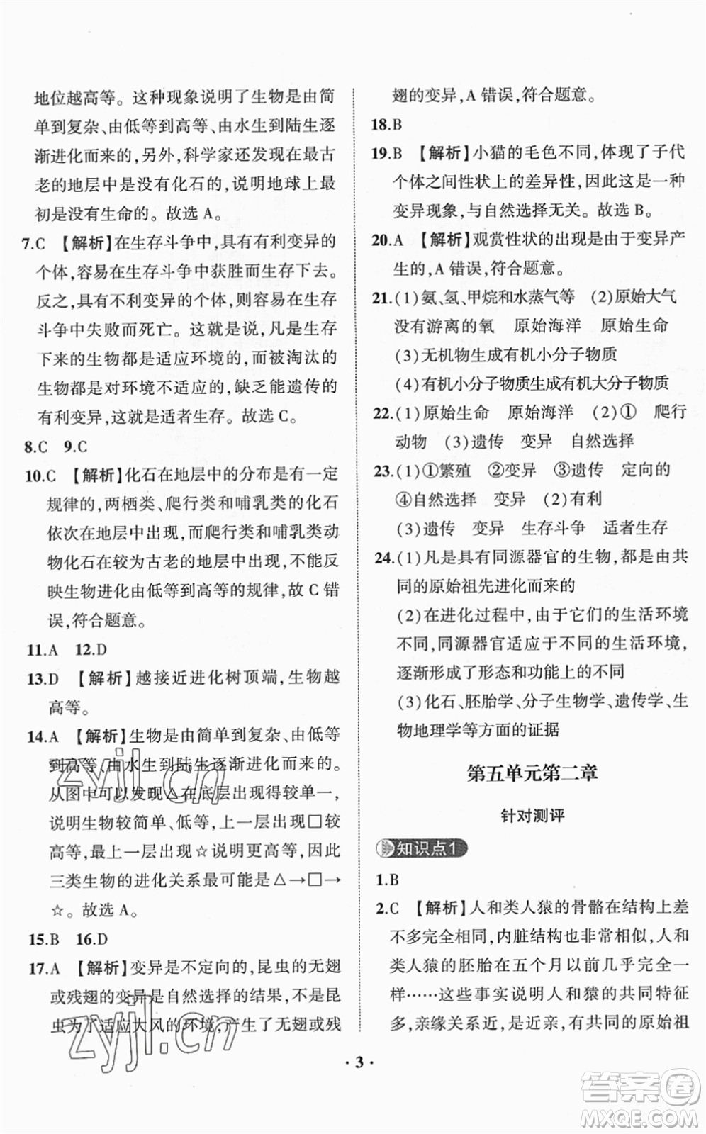 山東畫報(bào)出版社2022一課三練單元測(cè)試八年級(jí)生物下冊(cè)JN濟(jì)南版答案